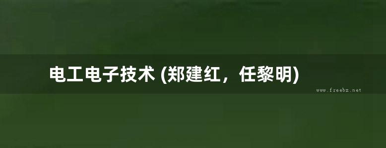 电工电子技术 (郑建红，任黎明)